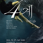 [24.12.21.] 소울무용단 공연 - 사계 Still Life 이미지