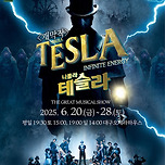 [25.06.20. - 25.06.28.] 제19회 DIMF 개막작 뮤지컬 〈테슬라〉 - 대구 이미지