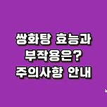 쌍화탕 효능과 부작용 및 복용 시 주의사항은? 이미지