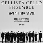 [24.12.21.] 특별음악회：첼리스타 첼로 앙상블 - Farewell Concert - 대구 이미지