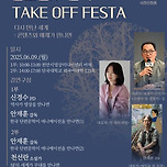 글로벌 K-컬쳐 주제의 문화예술 프로그램 “테이크오프 페스타” 이미지