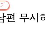 나도는 남편 무시하기 시작한 지 두 달 후 이미지