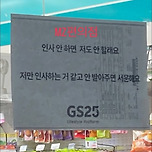 요즘 편의점 근황 이미지