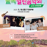 [25.05.10.] 숲속열린음악회 with 이현공원 &#39;풍경&#39; 015B &amp; V.O.S 이미지