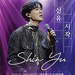 [25.07.19.] 2025 신유 콘서트 &#39;시작&#39; - 대구 티켓 오픈 안내 이미지