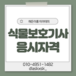 식물보호기사 응시자격부터 꼼꼼하게 확인해 보아요! 이미지