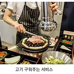 의외로 호불호 엄청나게 갈린다는 고깃집 서비스.jpg 이미지