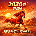 2026년 새해 인사말 좋은글 모음 (근하신년 새해인사말카드) 이미지