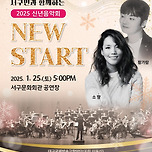 [25.01.25.] 서구민과 함께하는 2025 신년음악회 「New Start」 이미지