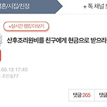 산후조리원비를 친구에게 현금으로 받으라는 남편.. 이미지