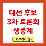 21대 대선 후보 3차 토론회 생중계 보기 이미지