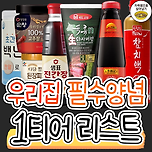 우리집 필수 양념 인기제품 리스트 이미지