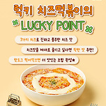 명랑핫도그 럭키 치즈 떡볶이 출시 이미지