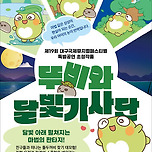 [25.07.04. - 25.07.06.] 제19회 DIMF 특별공연 〈어린이 뮤지컬 뚜비와 달빛기사단〉 - 대구 이미지