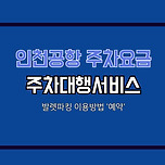 인천공항 주차요금 얼마? 주차대행서비스 &#39;발렛파킹&#39; 예약방법 이미지