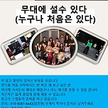 [일반인 연극] 도전하자. 나도 할수 있다 이미지