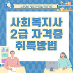 사회복지사2급 자격증 취득방법[취업분야+활동분야]와 취득비용 이미지