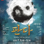 [25.07.03. - 25.07.05.] 제19회 DIMF 폐막작 뮤지컬〈판다〉 - 대구 이미지