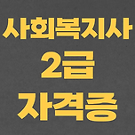 사회복지사 2급 자격증 취득방법 : 이렇게 간단해도 되나? 이미지