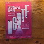 [25.06.13.] 대구청소년연극제 첫 출근(대구문화예술산업학교), 희망병원(대구여고) - 소극장길, 한울림소극장 이미지