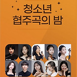 [25.07.29.] 2025 청소년 협주곡의 밤 - 대구 이미지