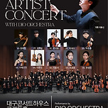 [25.06.21.] 제1회 디오오케스트라 영아티스트 콘서트 - 대구 이미지