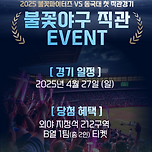 불꽃야구 직관 EVENT! 첫 직관 놓칠 수 없지! 이미지