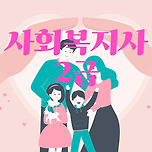 사회복지사 2급 자격증 취득방법, 주부도 가능하다! 이미지