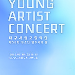 [25.05.30.] 대구시립교향악단 &lt;제58회 청소년 협주곡의 밤 : 영 아티스트 콘서트&gt; 이미지