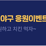 [공식] ⚾2024 가을야구 응원이벤트🎁 이미지