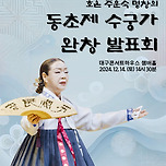 [24.12.14.] 동초제 수궁가 완창 발표회 - 대구 이미지