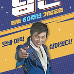 [25.08.09.] [데뷔 60주년 기념공연] 2025 남진 전국투어 콘서트 - 대구 이미지