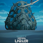 바람계곡의 나우시카 25년만에 극장 개봉 이미지