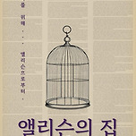 [24.12.07. - 24.12.08.] 경북대학교 연극반 2024 하반기 워크샵 공연 &lt;앨리슨의 집&gt; 이미지