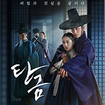 넷플릭스] 탄금 5월 16일 공개 이미지
