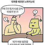 T 칭찬 vs F 칭찬 이미지