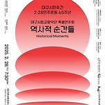 [25.02.28.] 대구시민주간 2.28민주운동 65주년 〈대구시립교향악단 특별연주회 : 역사적 순간들〉 이미지