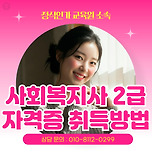 사회복지사2급 자격증 취득방법 이렇게만 하면 완전 정복 이미지