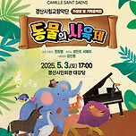 [25.05.03.] 경산시립교향악단 2025년 기획연주회 &lt;동물의 사육제&gt; 이미지