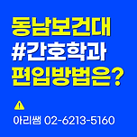 동남보건대 간호학과 편입 준비하는 방법! 이미지