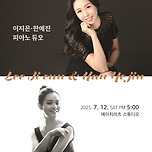 [25.07.12.] ONLY FOR YOU(07.12) - 이지은, 한예진 피아노 듀오 이미지