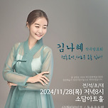 [24.11.28.] 김나혜 작곡발표회(전통음악, 새옷을 입다) - 소담아트홀 이미지