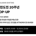 무한도전 팝업상품 예약판매 18일 낮 12시 오픈! 이미지