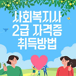 사회복지사2급 자격증 취득방법[2025:최신정보]핵심정리!! 이미지