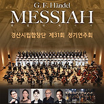 [24.11.13.] 경산시립합창단 제31회 정기연주회 <헨델의 메시아> 이미지