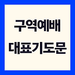 구역예배 대표기도문 이미지