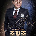 [24.12.29.] 2024 조항조 연말 라이브 쇼! 이미지