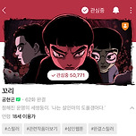 명작인데 사람들이 잘 모를 것 같은 완결웹툰 3 이미지