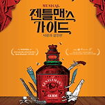 [24.12.20. - 24.12.25.] 뮤지컬 〈젠틀맨스 가이드 : 사랑과 살인편〉 - 대구 이미지