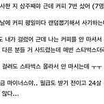 입사 3주만에 커피뽑기 7번 걸린 24살 신입 이미지